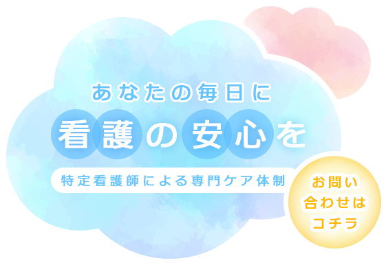 ご自宅で病院同等のケア